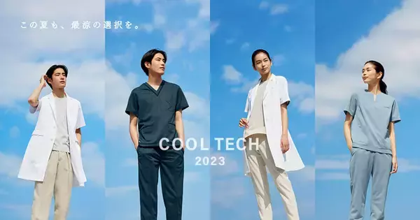 メディカルアパレルブランド「クラシコ」夏の医療従事者の勤務実態を調査。従来の約10 倍の通気性を実現し、夏の勤務を快適に「クールテック 2023 シリーズ」を発売