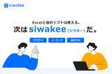 「ノーコードの仕訳データ変換クラウドサービス「siwakee（シワキー）」、UI特許を取得した高い操作性で中小企業の会計DX支援を開始」の画像1