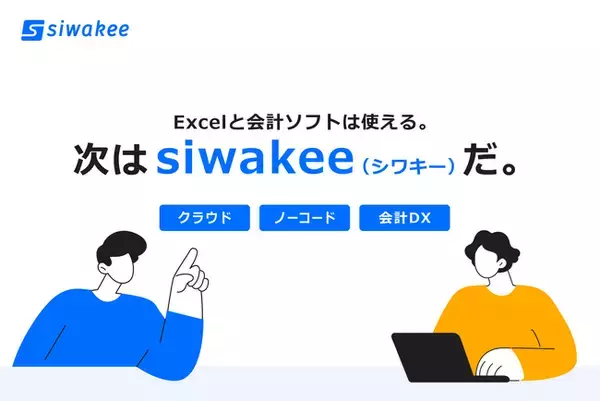 ノーコードの仕訳データ変換クラウドサービス「siwakee（シワキー）」、UI特許を取得した高い操作性で中小企業の会計DX支援を開始