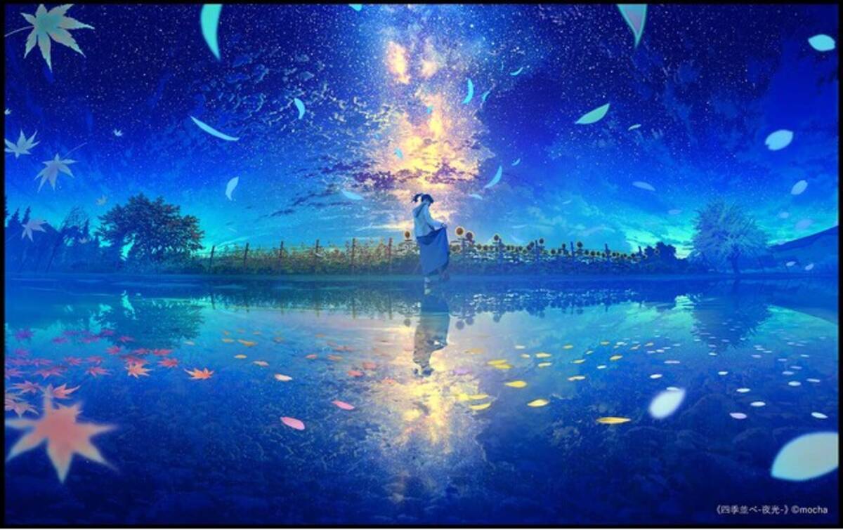 最新作リリース】幻想的な四季の移り変わり mocha「四季並べ-夜光  
