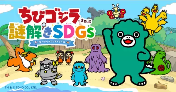 【上越・うみがたりにちびゴジラがやってくる！】今話題のSDGsを謎解きで楽しく学べる「ちびゴジラと学ぶ謎解きSDGs ー海のゆたかさをまもろう編ー」上越市立水族博物館 うみがたりにて開催