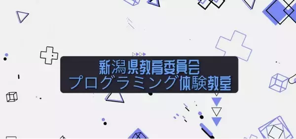 新潟県教育委員会×NINNO「中学生プログラミング教室」最終回のお知らせ