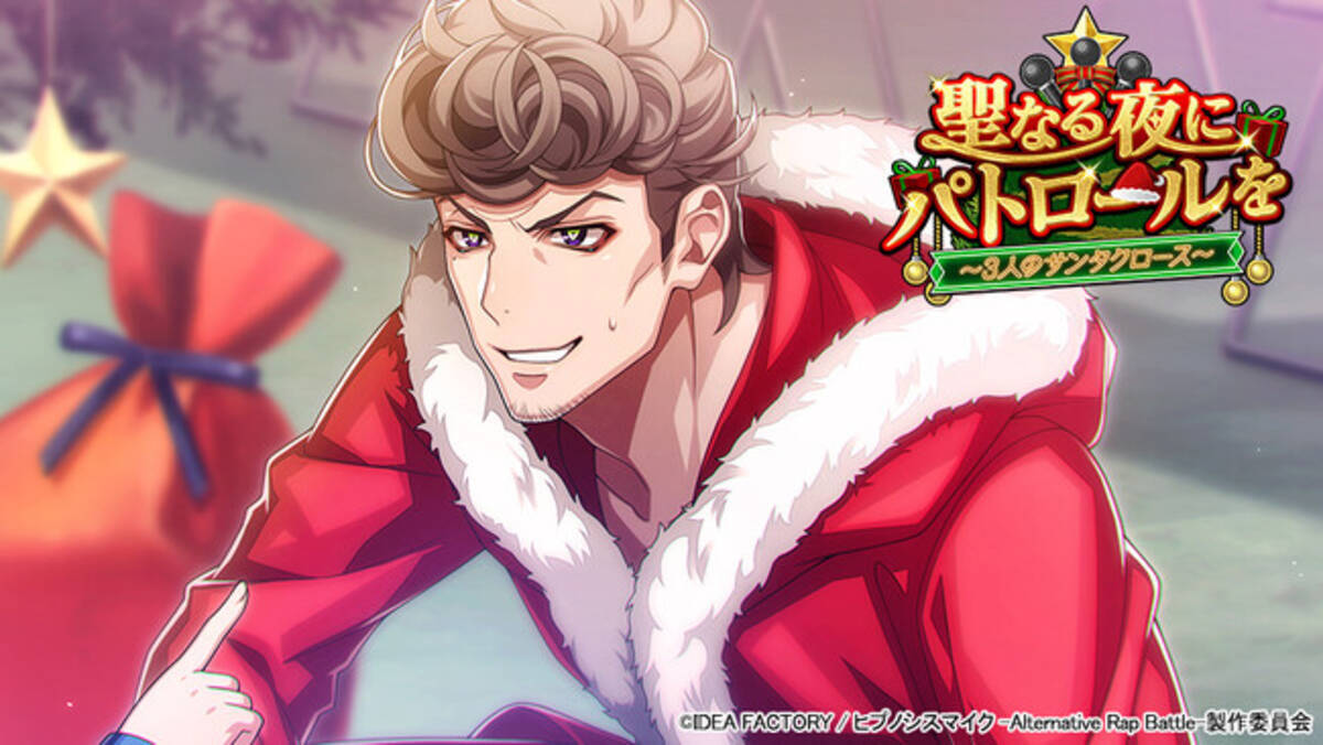 ゲームアプリ『ヒプノシスマイク -Alternative Rap Battle-』イベント「聖なる夜にパトロールを～3人のサンタクロース～」 -  エキサイトニュース