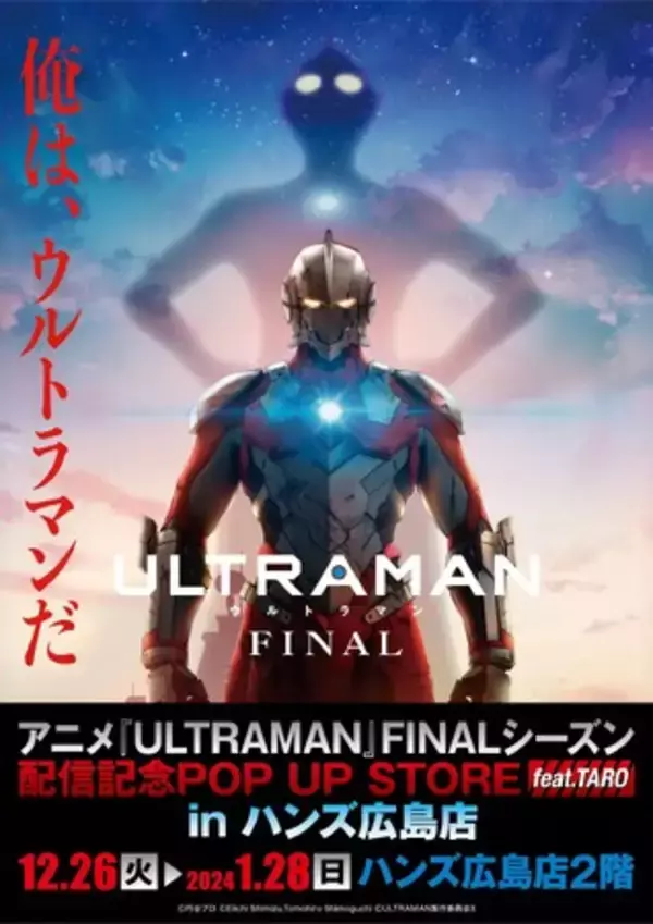 ★出店情報★アニメ『ULTRAMAN』FINALシーズン配信＆『ウルトラマンタロウ』放映開始50周年記念POP UP STOREが12月26日よりハンズ広島店で開催。墓場の画廊グッズもラインアップ！