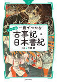 「【ヤマタノオロチの正体は「川」だった？】『ビジュアル版 一冊でつかむ古事記・日本書紀』を2月27日に発売。」の画像1