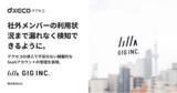 「株式会社GIGが、社外のメンバーのSaaS利用状況までもれなく検知できるSaaS管理ツール「デクセコ」を導入」の画像1