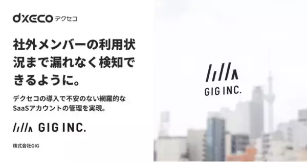 株式会社GIGが、社外のメンバーのSaaS利用状況までもれなく検知できるSaaS管理ツール「デクセコ」を導入