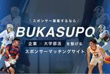 「国内初！大学部活とスポンサー企業を繋げるマッチングサイト『BUKASUPO（ブカスポ）』をリリース！」の画像1
