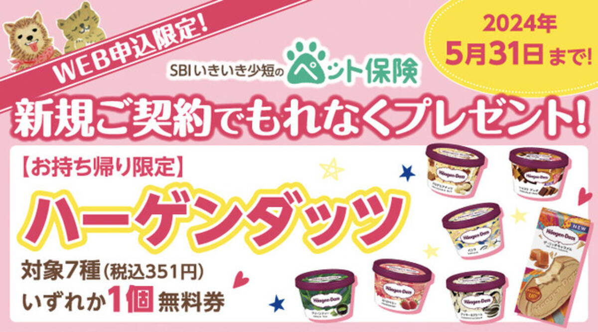 SBIいきいき少短】ペット保険のWEB申込で「ハーゲンダッツ」をプレゼント！ - エキサイトニュース