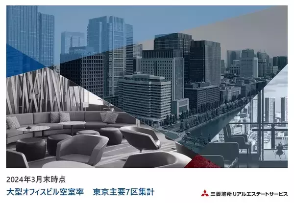 ＜2024年3月末＞東京主要７区 大型オフィスビル空室率・平均募集賃料の動向