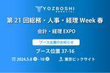 「デジタイゼーションDXプラットフォームを提供するYOZBOSHI『第21回総務・人事・経理Week春 会計・経理EXPO』 に出展します」の画像1
