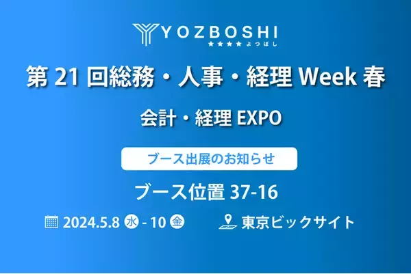 デジタイゼーションDXプラットフォームを提供するYOZBOSHI『第21回総務・人事・経理Week春 会計・経理EXPO』 に出展します