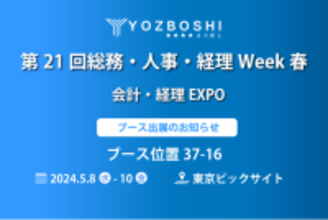 デジタイゼーションDXプラットフォームを提供するYOZBOSHI『第21回総務・人事・経理Week春 会計・経理EXPO』 に出展します