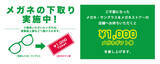 「おかげさまで回収本数18,000本を突破！メガネストアーにて不要なメガネ・サングラスの下取りプログラムを実施中！」の画像1