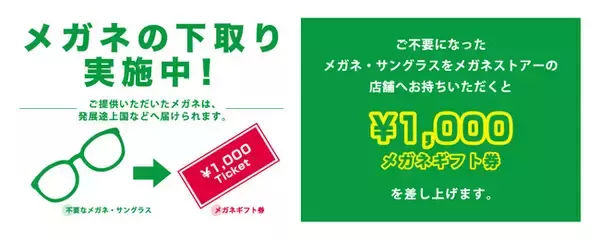 おかげさまで回収本数18,000本を突破！メガネストアーにて不要なメガネ・サングラスの下取りプログラムを実施中！