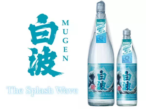 夏の風物詩「ラムネ」を思わせる甘い香りとクリアで爽快な味わい『MUGEN白波 The Splash Wave』数量限定で新発売