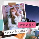 「注目の韓国シンガーソングライター・キョンソ　日本デビュー！1st Single「夜空の星を」リリース」の画像1