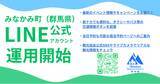 「みなかみ町（群馬県）と一般社団法人みなかみ町観光協会、公式LINEアカウント「みなかみがすき」を開設し、運用開始」の画像1