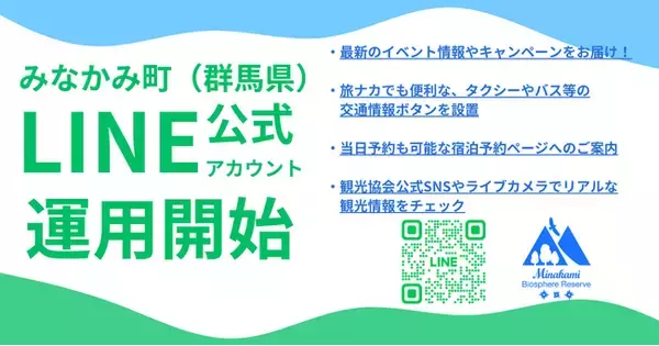 みなかみ町（群馬県）と一般社団法人みなかみ町観光協会、公式LINEアカウント「みなかみがすき」を開設し、運用開始