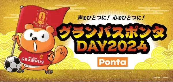 グランパスポンタDAY 2024、企画内容決定 試合当日にグッズ購入すると、選手のサイン入りユニフォームが当たる！