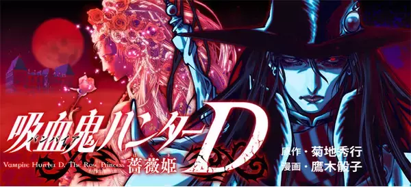 菊地秀行代表作『吸血鬼ハンターD』40周年特別企画！シリーズ屈指の人気作『薔薇姫』が、7月31日より待望のコミカライズ連載開始