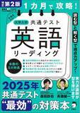 「[読む／聴く型]×[解く型] で得点力をアップする！『改訂第２版 1カ月で攻略！ 大学入学共通テスト英語リーディング』『改訂第２版 1カ月で攻略！ 大学入学共通テスト英語リスニング』、 9月12日発売」の画像1