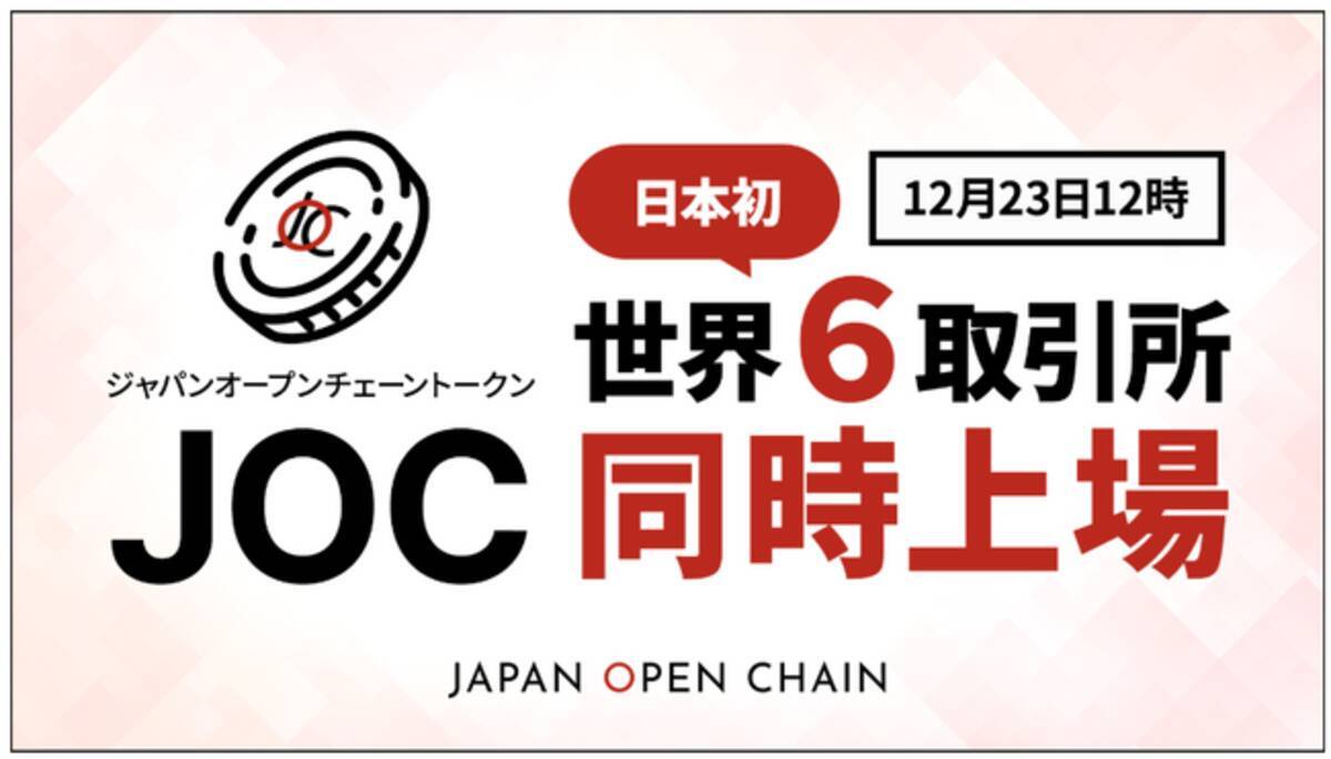 Japan Open Chain、ネイティブトークン「JOCトークン」が、12月23日（月）12時に日本初の世界６取引所同時上場 - エキサイトニュース