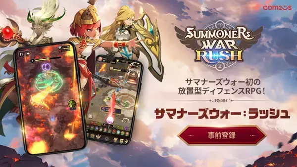 「『サマナーズウォー』の新作タイトルが登場！放置型RPG『サマナーズウォー：ラッシュ』、事前登録を開始！！」の画像