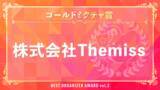 「株式会社Themiss　ライブ配信＆動画アプリ「ミクチャ」の「ミクチャ BEST ORGANIZER AWARD vol.2」にて「ゴールドミクチャ賞」を受賞！」の画像1