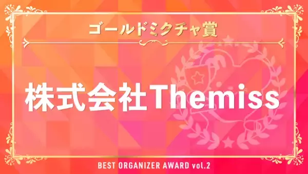 株式会社Themiss　ライブ配信＆動画アプリ「ミクチャ」の「ミクチャ BEST ORGANIZER AWARD vol.2」にて「ゴールドミクチャ賞」を受賞！
