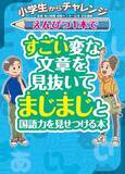 「SNSで話題沸騰 世代を超えて大人気『小学生からチャレンジえんぴつ１本ですごい変な文章を見抜いてまじまじと国語力を見せつける本』2025年７月３日発売予定」の画像1