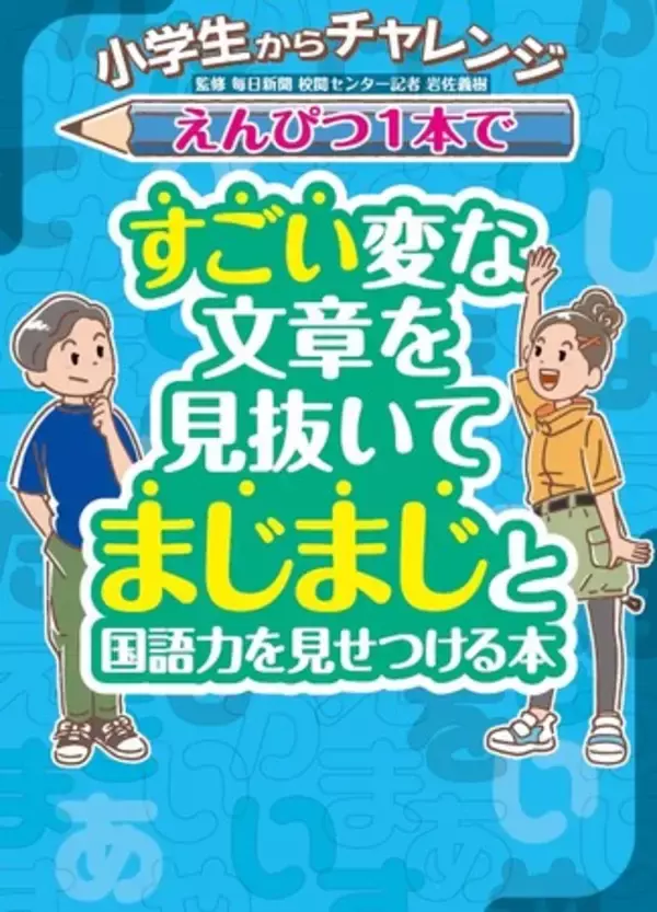SNSで話題沸騰 世代を超えて大人気『小学生からチャレンジえんぴつ１本ですごい変な文章を見抜いてまじまじと国語力を見せつける本』2025年７月３日発売予定