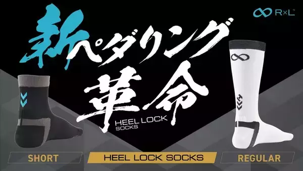 多くのサイクリストが選ぶソックス「HEEL LOCK」シリーズに新作登場――新ペダリング革命、始動