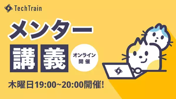 TechTrain、CTO・テックリードが教える “現場直伝” の「メンター講義」を開始。