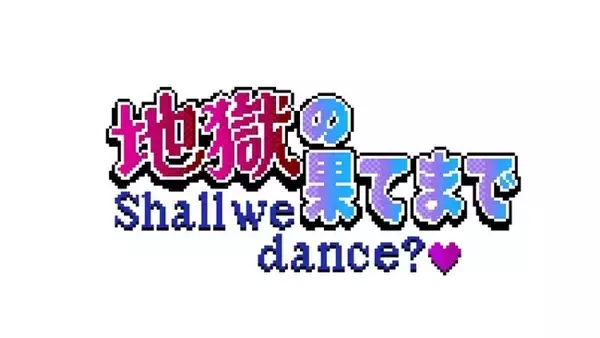 Sony MusicによるVTuberプロジェクト「VEE」所属VTuber「トゥルシー・ナイトメア」、「地獄の果てまでShall we dance?(ハート)（＋ゆかいな仲間たち）」のリリースが決定！