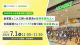 「7月1日(火) 健康経営の取組事例をご紹介！【産業医と二人三脚で従業員の健康意識向上へ。全国展開するイオンバイクが取り組む健康経営とは】」の画像1