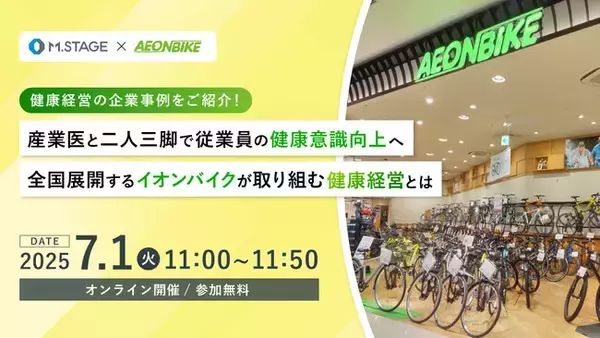 7月1日(火) 健康経営の取組事例をご紹介！【産業医と二人三脚で従業員の健康意識向上へ。全国展開するイオンバイクが取り組む健康経営とは】