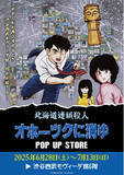 「★イベント情報★6月28日(土)～ミステリーアドベンチャーゲームの伝説的傑作『オホーツクに消ゆ』POP UP STORE in 渋谷西武モヴィーダ館で事件の続きが　幕を開ける！」の画像1