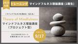 「マインドフルネス理論講座2期（プロジェクト型）9月17日開講のお知らせ」の画像1
