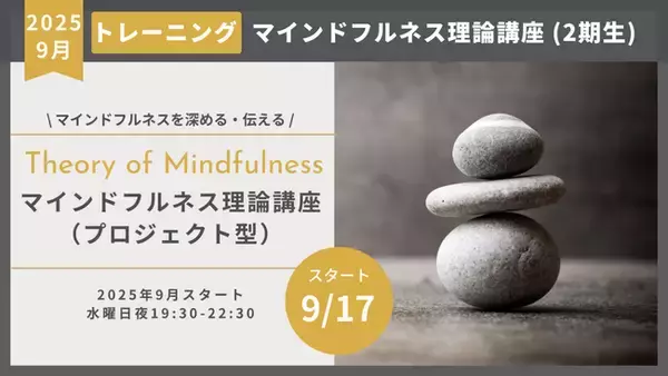 マインドフルネス理論講座2期（プロジェクト型）9月17日開講のお知らせ