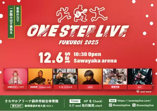 音楽フェス【ONE STEP LIVE 2025】12月6日(土)開催決定！