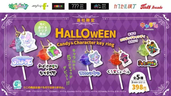 「キャラis」発の５つのキャラクターが初商品化！ハロウィンモチーフのアクリルキーホルダーを９月19日（金）よりカプセルトイマシン「かぷえぼ」にて展開開始