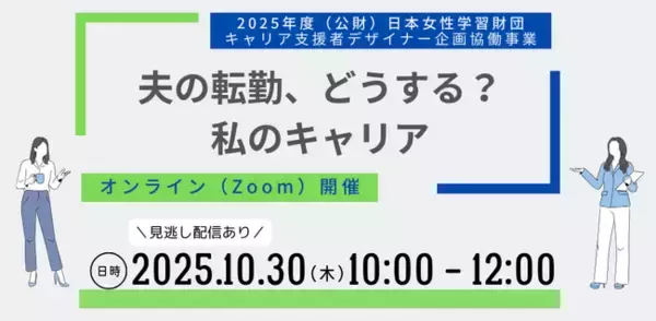 転勤によりキャリアの分断に悩む女性におすすめ！「転勤帯同経験者」によるイベントを10月30日（木）に開催！