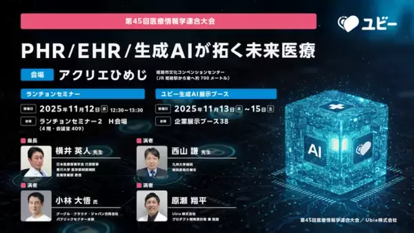 Ubie、第45回 医療情報学連合大会（第26回日本医療情報学会学術大会）にてランチョンセミナーを開催