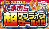 「しまむら、11/15（土）より “本気”の特別催事 「超サプライズセール」を開催！ 超サプライズ特価のほか、タイムセールやノベルティプレゼントもご用意！」の画像1