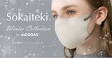 「【Sokaiteki】理想顔を叶えるdeCOGAOマスクのスペシャル企画「Winter Collection」で冬を彩る。好評“耳紐バイカラー”が限定復活！！」の画像1