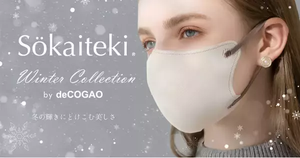 【Sokaiteki】理想顔を叶えるdeCOGAOマスクのスペシャル企画「Winter Collection」で冬を彩る。好評“耳紐バイカラー”が限定復活！！