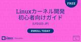 「Linux Foundation Education、無料オンラインコース「Linuxカーネル開発 初心者向けガイド」の提供を開始」の画像1
