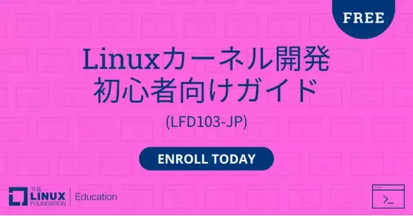 Linux Foundation Education、無料オンラインコース「Linuxカーネル開発 初心者向けガイド」の提供を開始