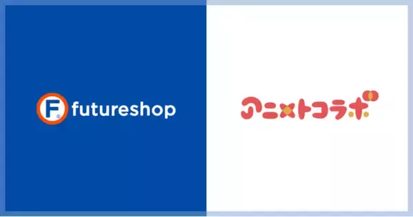 「フューチャーショップ、アニメ・ゲームとのコラボ商品企画支援サービス「アニメトコラボ」との連携を開始」の画像
